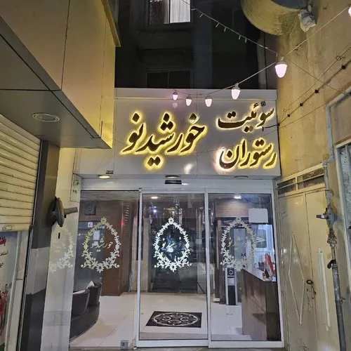 تصویر 12 - هتل آپارتمان خورشید نو (203) در  مشهد