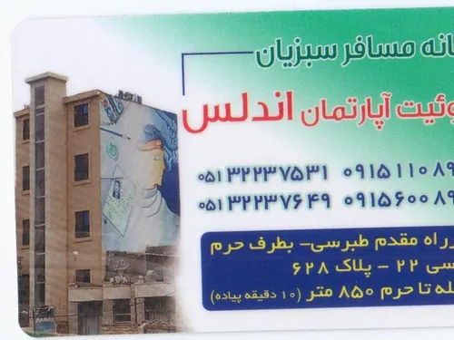 تصویر 2 - هتل آپارتمان خانه مسافر در مشهد