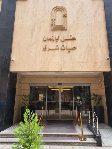 تصویر 5 - هتل آپارتمان حیات شرق (3) در  مشهد
