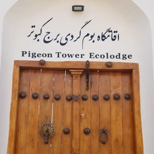 تصویر 7 - اقامتگاه بوم‌گردی برج کبوتر (شاه نشین) در  فلاورجان
