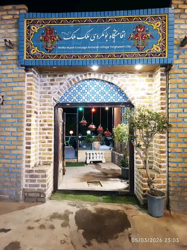 تصویر 2 - اقامتگاه بومگردی هزار و یک شب در مشهد