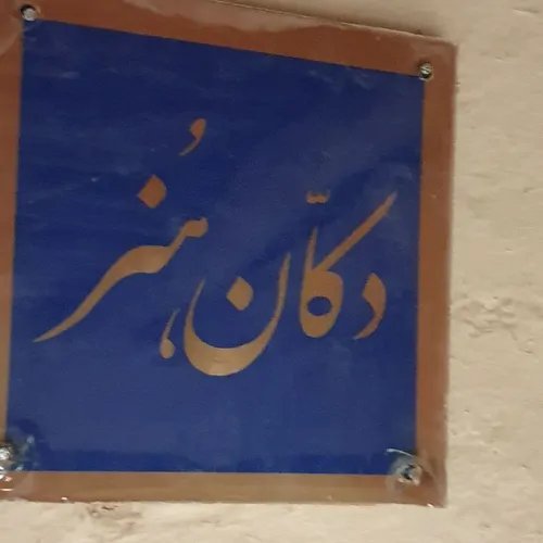 تصویر 9 - اقامتگاه بوم‌گردی کریم خان (اتاق۴) در  همدان