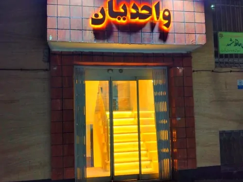 تصویر 4 - هتل آپارتمان واحدیان(اتاق403) در مشهد