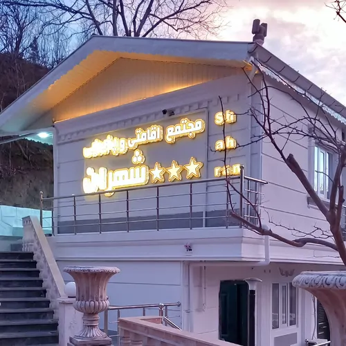 تصویر 2 - سوییت مجتمع اقامتی پذیرایی ستاره شهران در رستم آباد