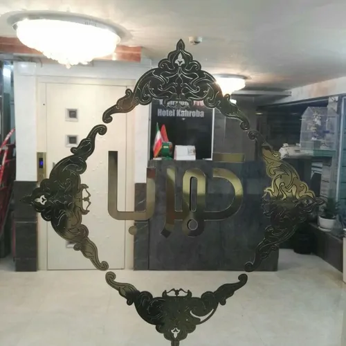 تصویر 5 - مهمانسرا کهربا (2 نفره) در  مشهد