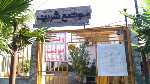 تصویر 17 - اقامتگاه بوم‌گردی پامچال (واحد۱) در  لاهیجان