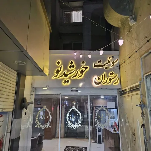 تصویر 10 - هتل آپارتمان خورشید نو (201) در  مشهد