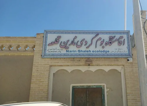 تصویر 2 - اقامتگاه بوم‌گردی بومگردی در نائین