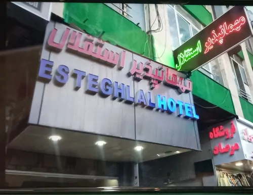 تصویر 4 - مهمانسرا استقلال؛ خانه دوم شما در شیراز