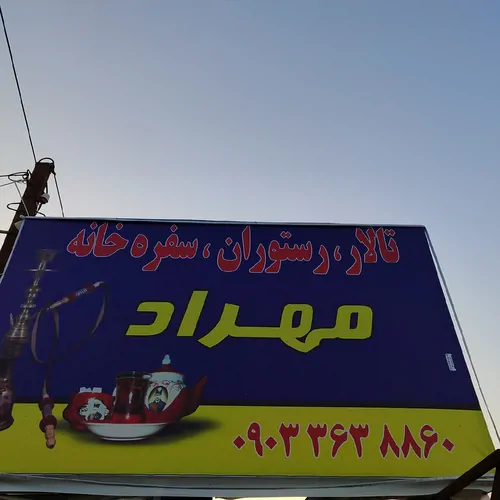 تصویر 2 - خانه مهراد در آمل