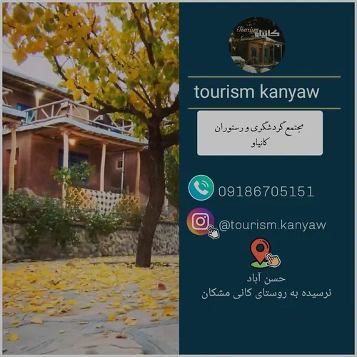 تصویر 3 - اقامتگاه بوم‌گردی مجتمع گردشگری کانیآو  در سنندج