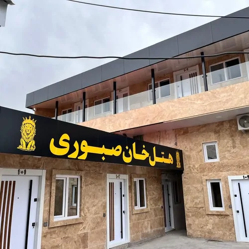 تصویر 3 - هتل آپارتمان خان صبوری (4 تخته) در  رشت