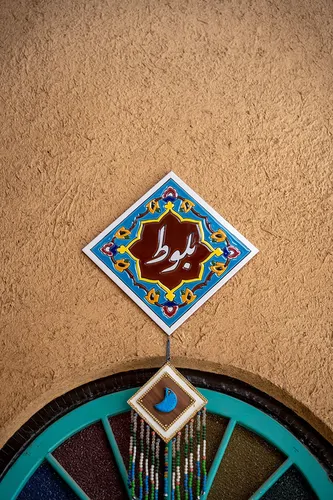 تصویر 6 - اقامتگاه بومگردی به بارت (واحد بلوط) در اراک