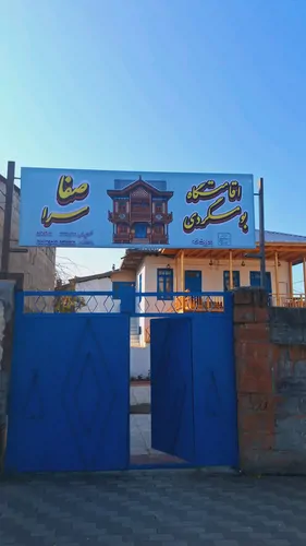 تصویر 10 - اقامتگاه بومگردی صفاسرا (شکوفه) با صبحانه رایگان در رامسر