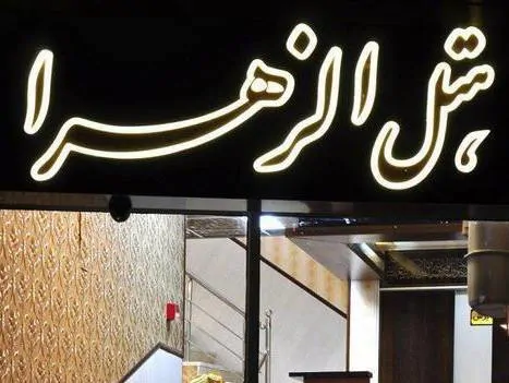 تصویر 5 - هتل آپارتمان الزهرا(اتاق دبل) در  یزد