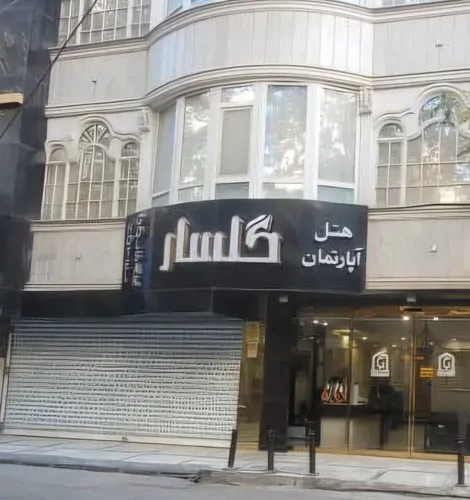تصویر 3 - هتل آپارتمان گلسار (واحد ۱۰۳) در  مشهد