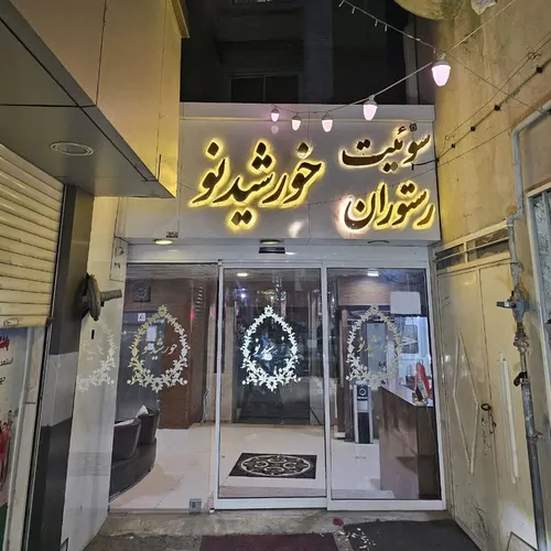 تصویر 7 - هتل آپارتمان خورشید نو (204) در  مشهد