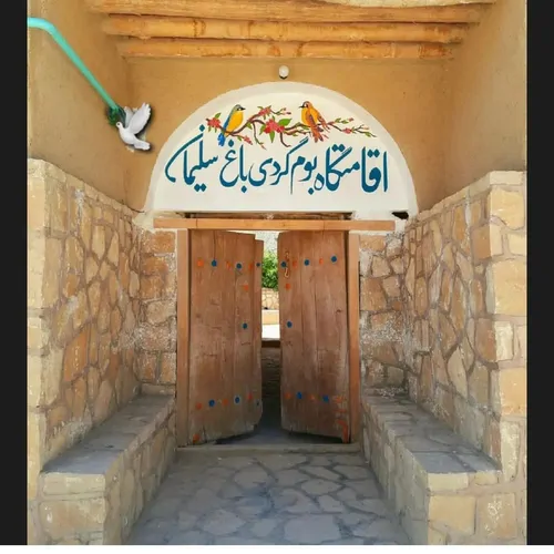 تصویر 2 - اقامتگاه بوم‌گردی باغ سلیمان در جهرم
