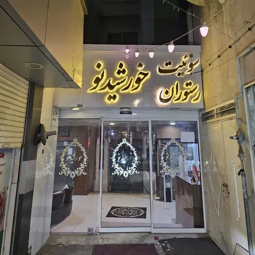 تصویر 3 - هتل آپارتمان خورشید نو (202) در  مشهد
