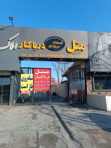 تصویر 2 - پانسیون متل دریاکنار یک و دوخواب با صبحانه انگلیسی سه نفره در بابلسر