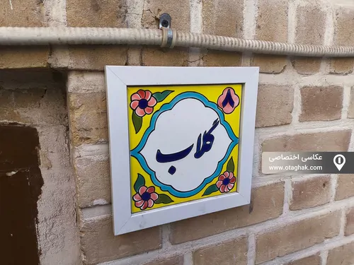 تصویر 14 - اقامتگاه بوم‌گردی عمارت سنتی گلابگیر (واحد8_گلاب)  در  قم