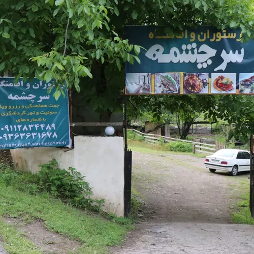 تصویر 2 - اقامتگاه بوم‌گردی رستوران و اقامتگاه سرچشمه در تالش