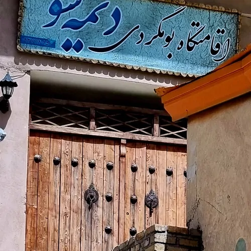 تصویر 6 - اقامتگاه بوم‌گردی دیمه سو (۱) در  برغان