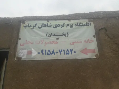 تصویر 2 - اقامتگاه بوم‌گردی بومگردی روستایی با فضای آرام و مشرف به کوهستان و چشمه و باغ و نزدیک آبگرم شاهان  در مشهد
