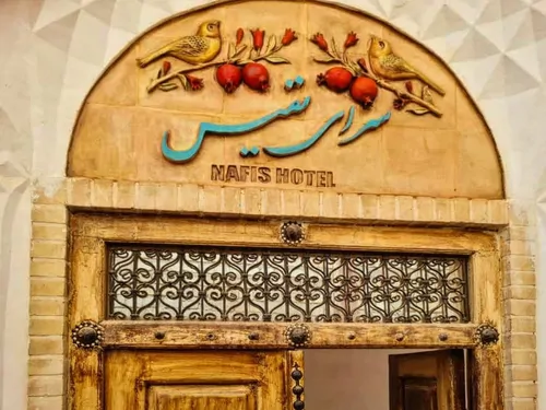 تصویر 18 - هتل سنتی سرای نفیس (اتاق عقیق) با صبحانه رایگان  در  کاشان