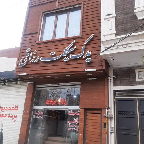 تصویر 11 - خانه محسن در  کاشان