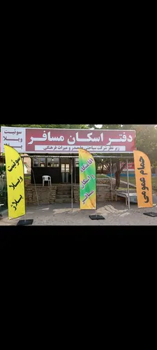 تصویر 2 - کلبه مجتمع اقامتی پردیس در علی صدر