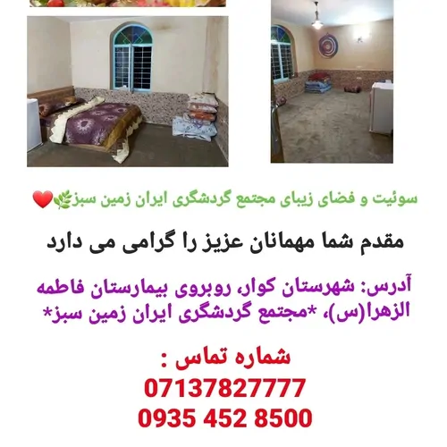 تصویر 2 - اقامتگاه بوم‌گردی مجتمع گردشگری ایران زمین سبز  در شیراز