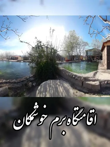 تصویر 4 - سوییت مجتمع اقامتی گردشگری برم خوشمکان در سپیدان