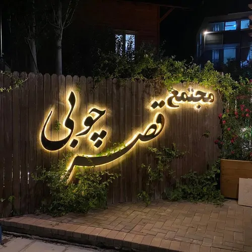 تصویر ۱ - کلبه  قصرچوبی (لاله) در  خلخال