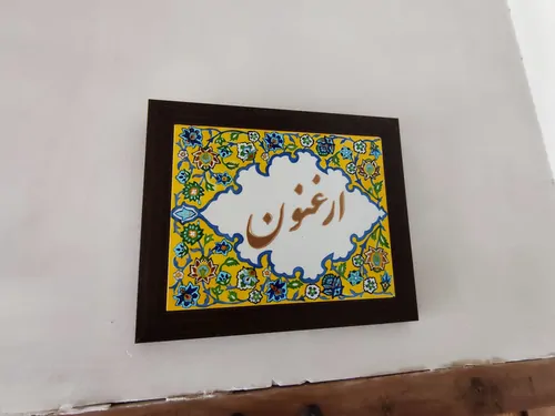 تصویر 9 - هتل سنتی کاشانه ماهور (ارغنون) در  کاشان