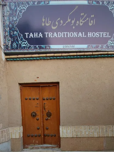 تصویر 12 - اقامتگاه بوم‌گردی طاها(واحد7) در  اصفهان