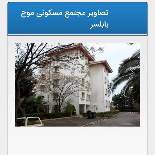 تصویر 5 - آپارتمان موج ها در  بابلسر