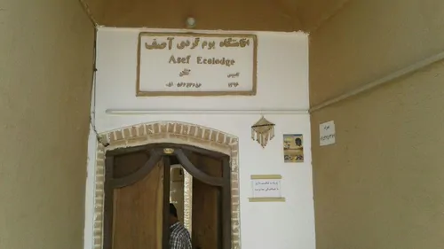 تصویر 9 - اقامتگاه بوم‌گردی آصف (واحد1) در  بجستان