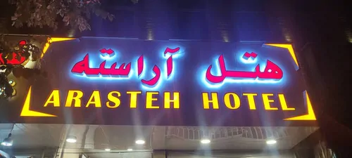 تصویر 9 - هتل آپارتمان آراسته (4)  در  قم