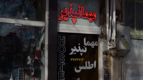 تصویر 4 - مهمانسرا اطلس (چهار نفره) در اصفهان