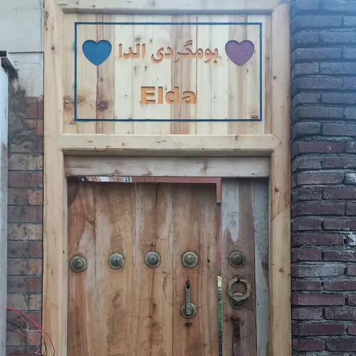 تصویر 10 - خانه  الدا  در  همدان