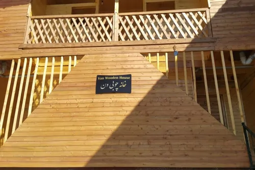 تصویر ۱ - خانه  چوبی ون _واحد۲ در  فیلبند