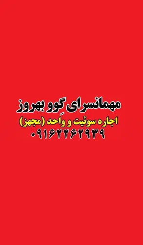 تصویر 4 - سوییت مهمانسرا گوو بهروز  در شهرکرد