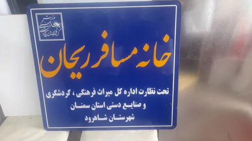 تصویر 12 - آپارتمان مبله ریحان در  شاهرود