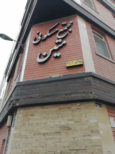 تصویر 15 - آپارتمان مبله آرامش در  تهران