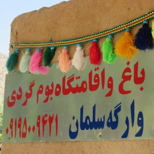 تصویر 2 - اقامتگاه بومگردی بومگردی وارگه سلمان - سوئیت ۱ در باغملک
