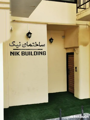 تصویر 9 - خانه مبله نیک (۴) در  تهران