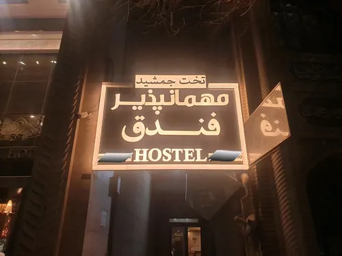 تصویر 9 - سوییت تخت جمشید (4) در مشهد