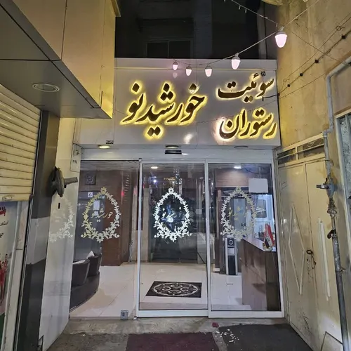 تصویر 9 - هتل آپارتمان خورشید نو (101) در  مشهد
