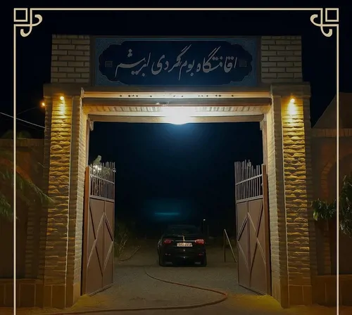 تصویر 2 - اقامتگاه بوم‌گردی باغ با محیط ارام در مشهد